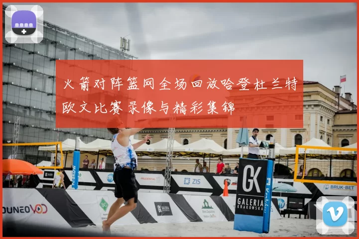 火箭对阵篮网全场回放哈登杜兰特欧文比赛录像与精彩集锦