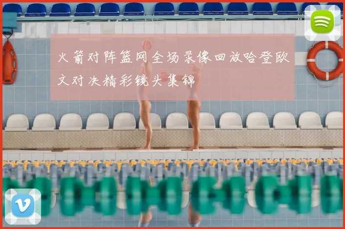 火箭对阵篮网全场录像回放哈登欧文对决精彩镜头集锦