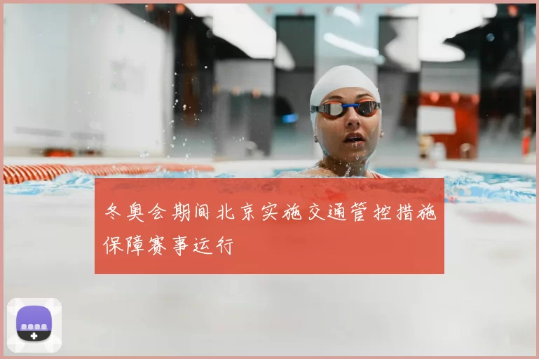冬奥会期间北京实施交通管控措施保障赛事运行