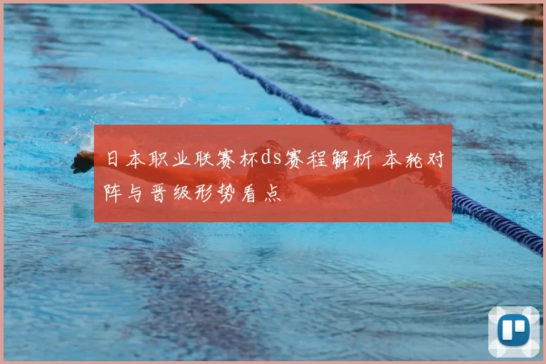 日本职业联赛杯ds赛程解析 本轮对阵与晋级形势看点