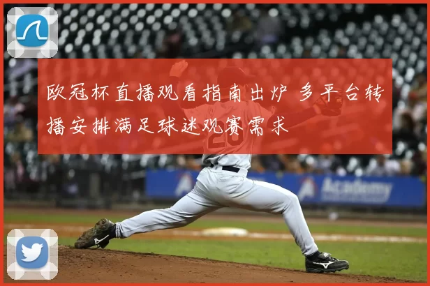 欧冠杯直播观看指南出炉 多平台转播安排满足球迷观赛需求
