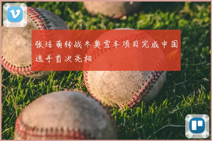 张培萌转战冬奥雪车项目完成中国选手首次亮相