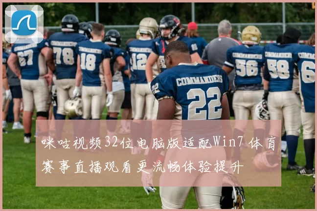 咪咕视频32位电脑版适配Win7 体育赛事直播观看更流畅体验提升