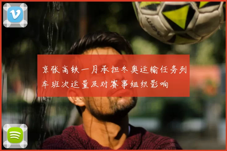 京张高铁一月承担冬奥运输任务列车班次运量及对赛事组织影响