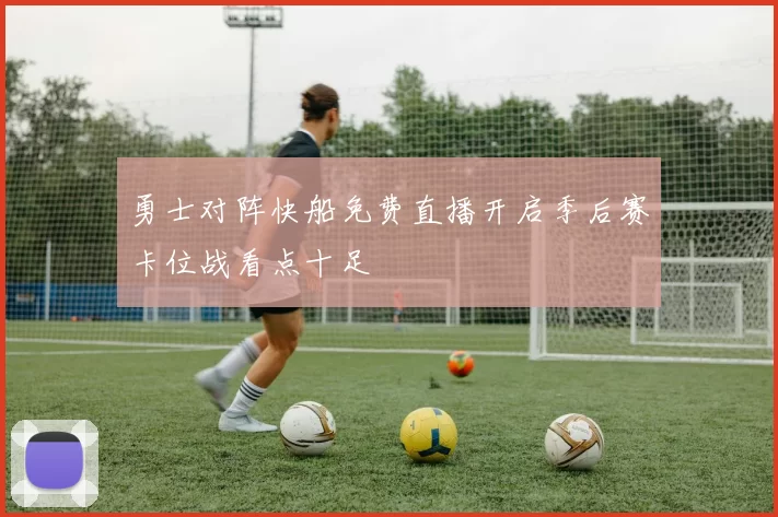 勇士对阵快船免费直播开启季后赛卡位战看点十足