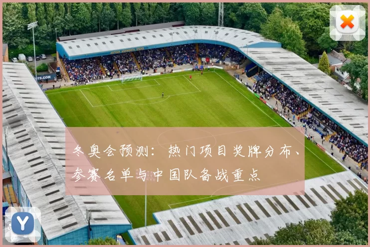冬奥会预测：热门项目奖牌分布、参赛名单与中国队备战重点