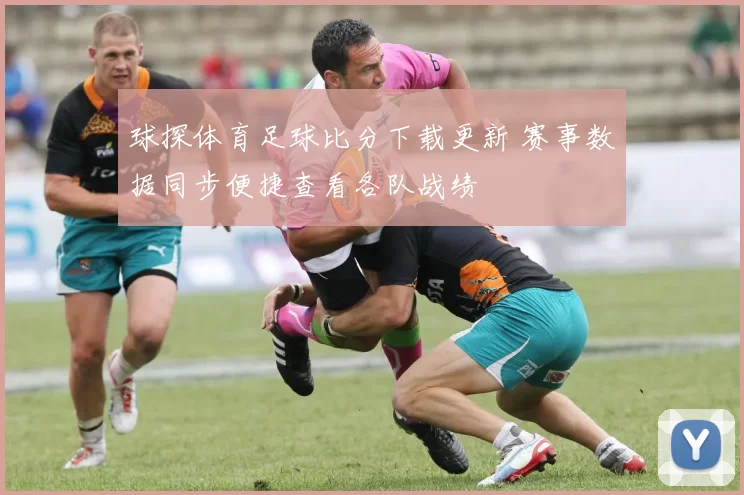 球探体育足球比分下载更新 赛事数据同步便捷查看各队战绩