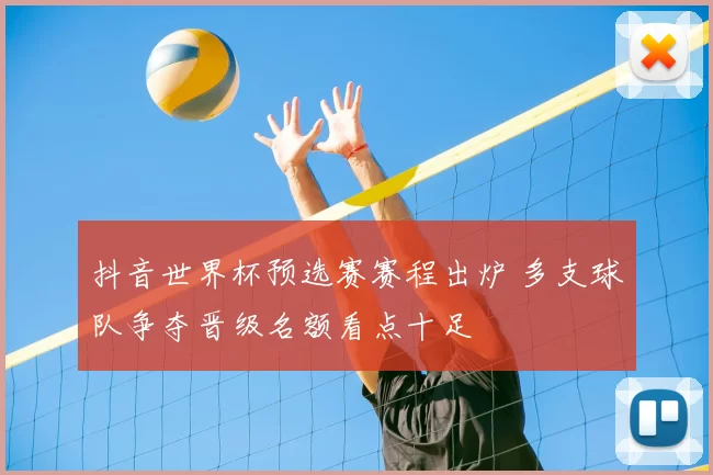 抖音世界杯预选赛赛程出炉 多支球队争夺晋级名额看点十足