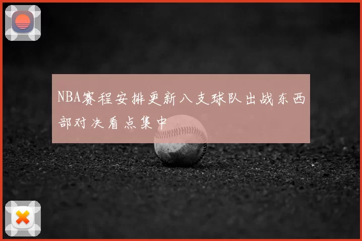 NBA赛程安排更新八支球队出战东西部对决看点集中