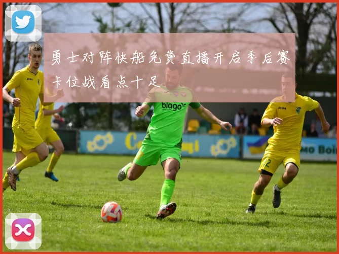 勇士对阵快船免费直播开启季后赛卡位战看点十足