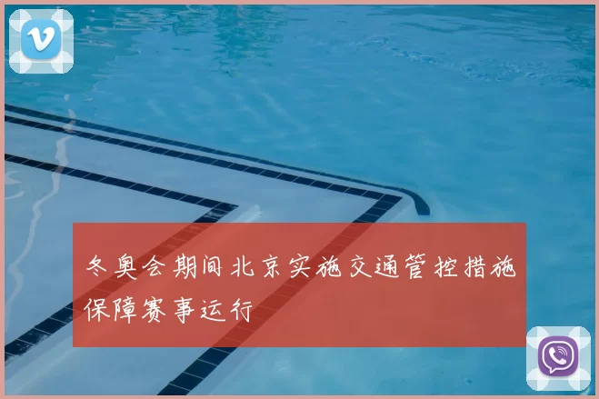 冬奥会期间北京实施交通管控措施保障赛事运行
